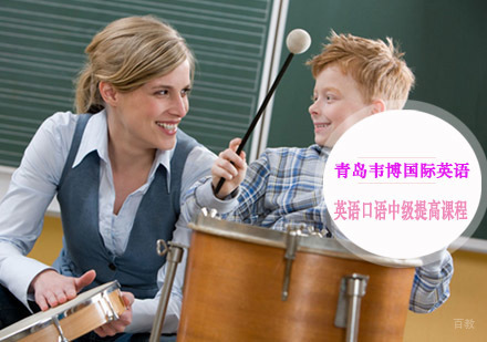 青岛英语口语中级提高课程