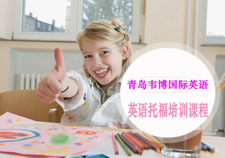  青岛英语托福培训课程