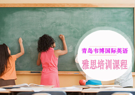 青岛雅思培训课程