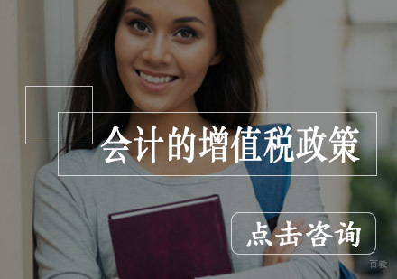企业增值税政策解读与财税主管课程指南