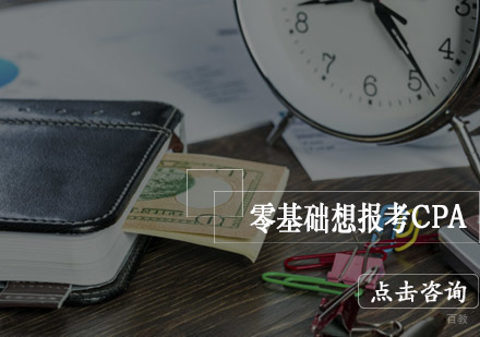 CPA零基础报考全解析：备考策略与常见问题指南