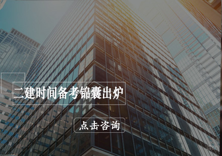 2024二级建造师高效备考全攻略
