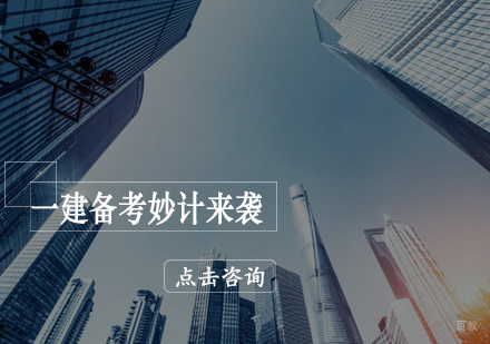 青岛优路一建课程精讲|教材梳理与高效备考指南