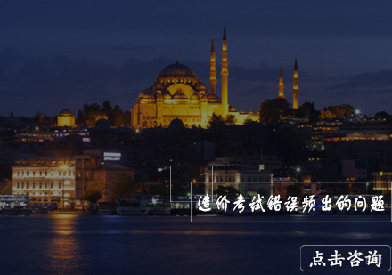 造价师考试三大核心失分点深度解析