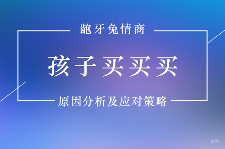 儿童消费行为深度解析与科学应对指南