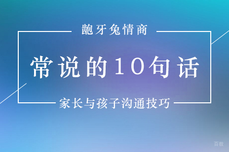 亲子沟通黄金法则：10句提升家庭教育的有效对话