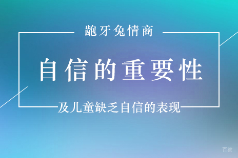 儿童自信心培养指南与行为特征解析
