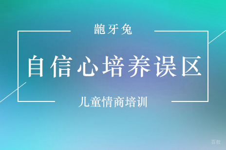 儿童自信心培养关键误区深度解析