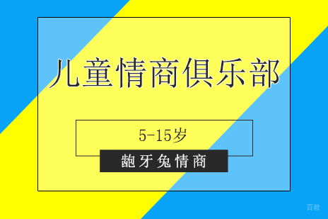 上海5-15岁儿童情商俱乐部