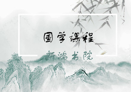 青岛新鸿书院国学课程