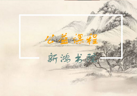 青岛新鸿书院公益课程