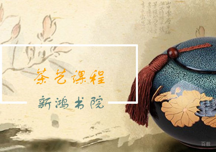 青岛新鸿书院茶艺课程