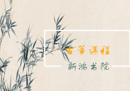 青岛新鸿书院古筝课程