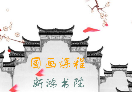青岛新鸿书院国画课程