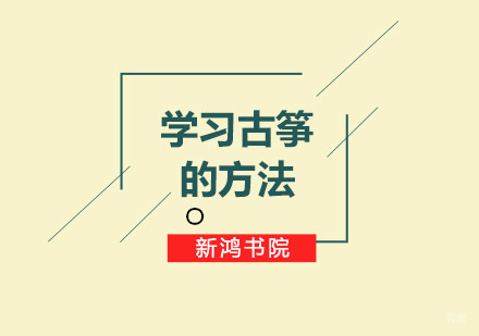 古筝高效学习十步法解析