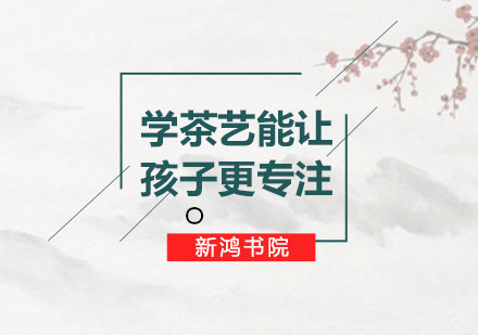 青岛少儿茶艺培训课程特色解析
