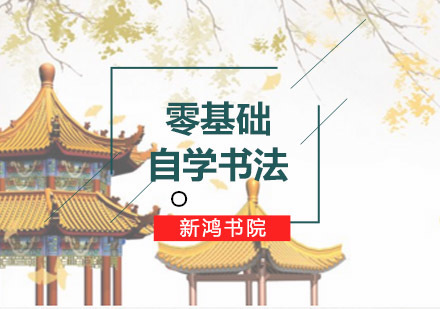 书法艺术研习全攻略：青岛新鸿书院课程深度解析
