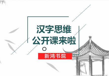 青岛新鸿书院汉字思维课程深度解析