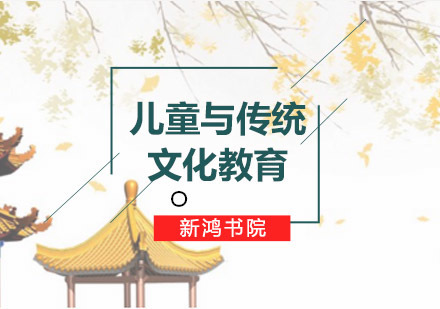 青岛新鸿书院国学教育深度解析