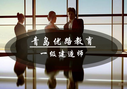青岛优路教育一级建造师