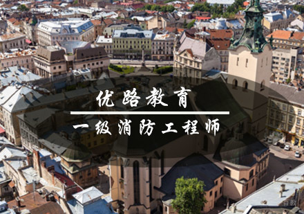 青岛优路教育一级消防工程师课程