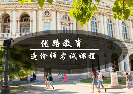 青岛优路教育造价师考试课程