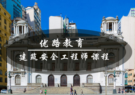 青岛优路教育建筑安全工程师课程