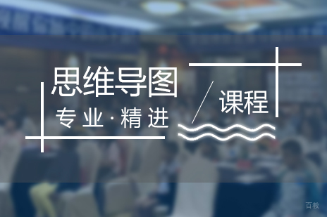 上海思维导图训练课
