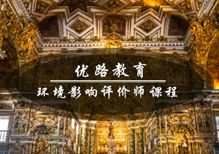 青岛优路教育环境影响评价师