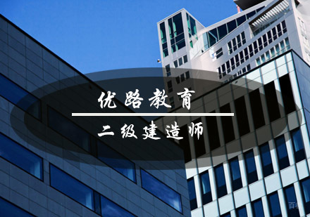 青岛优路教育二级建造师
