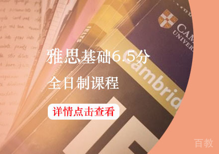 西安雅思基础6.5分班课程