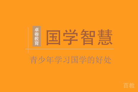 青少年国学教育五大核心优势解析