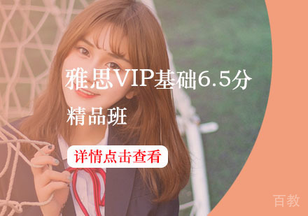西安雅思VIP基础6.5分精品班（F+A+B+C）
