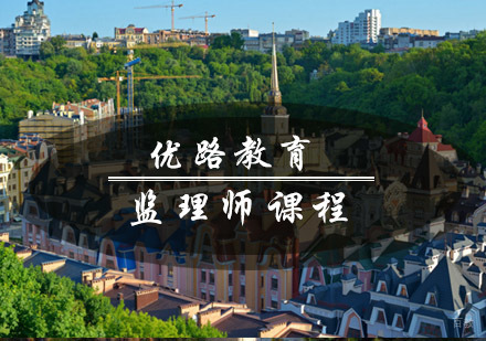 青岛优路教育监理师课程