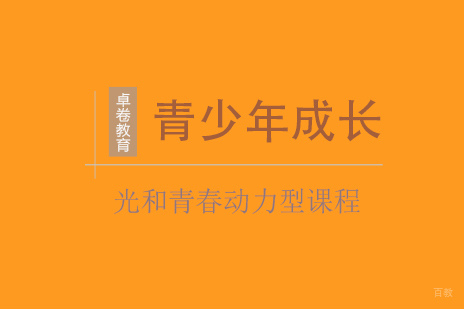 上海光和青春动力型课程