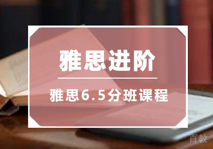  西安雅思进阶6.5分班课程