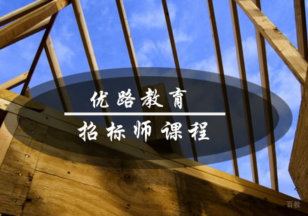 青岛优路教育招标师