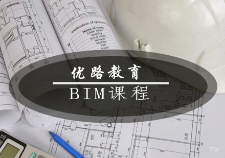 青岛优路教育BIM课程