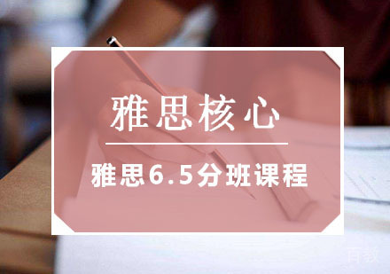  西安雅思核心6.5分班课程