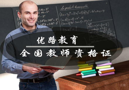 青岛优路教育全国教师资格证