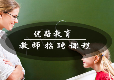 青岛优路教育教师招聘课程
