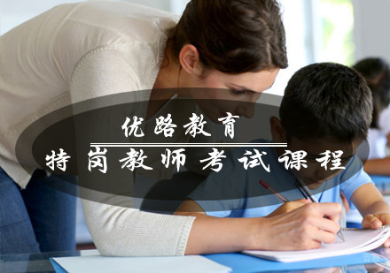青岛优路教育特岗教师考试课程