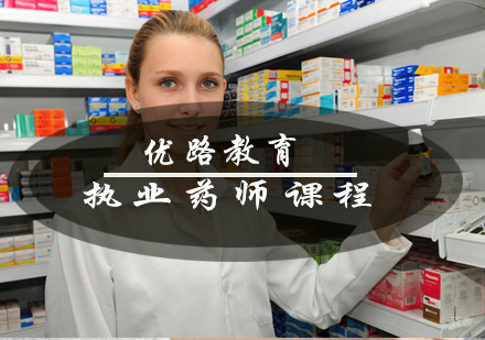 青岛优路教育执业药师课程