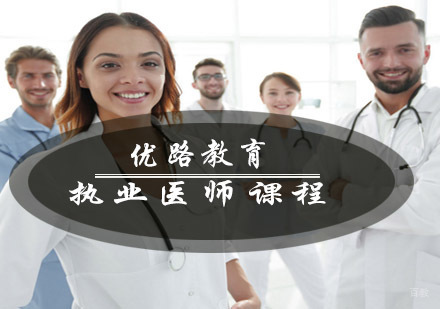 青岛优路教育执业医师课程