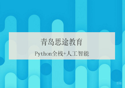 青岛青岛思途Python全栈+人工智能课程