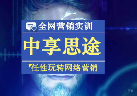 青岛中享思途全网营销实训课程