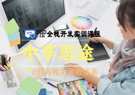 青岛青岛思途教育PHP全栈开发实训课程