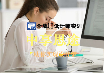 青岛青岛中享思途全能UI设计师课程