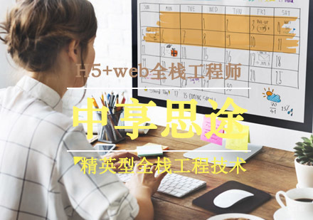 青岛青岛中享思途H5+web全栈工程师课程