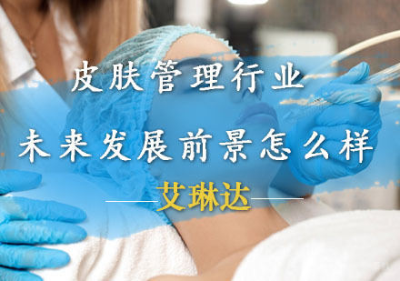 皮肤管理行业发展趋势深度解析与职业发展路径